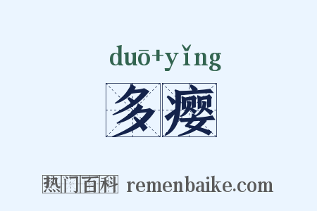 多瘿是什么意思的图片